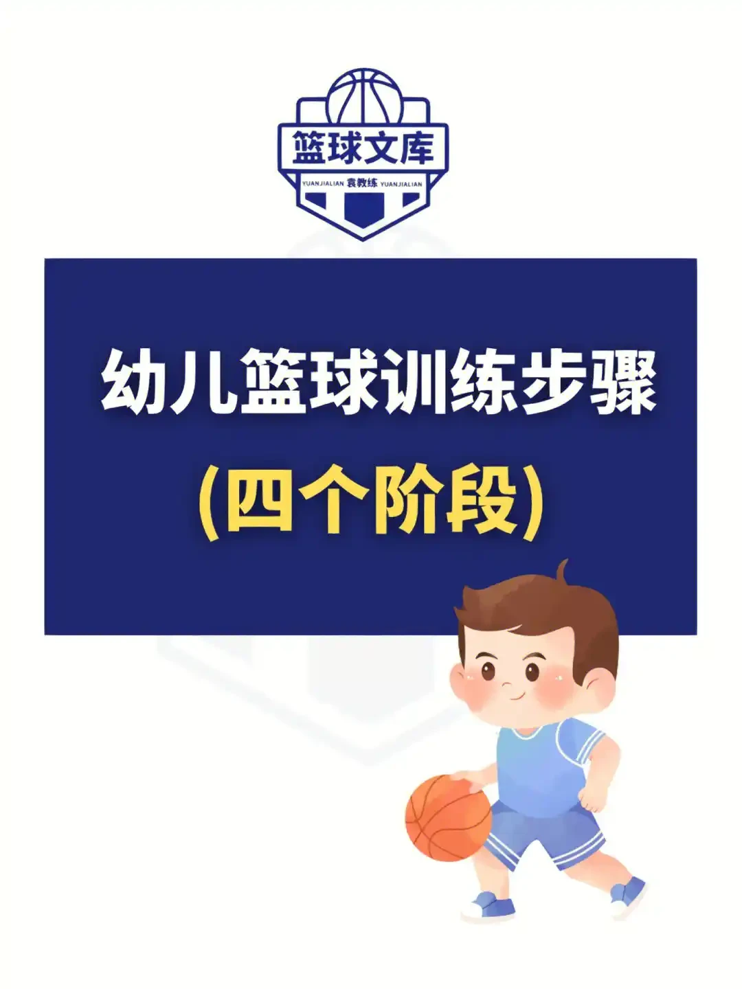 幼儿篮球训练方法全套教程视频
