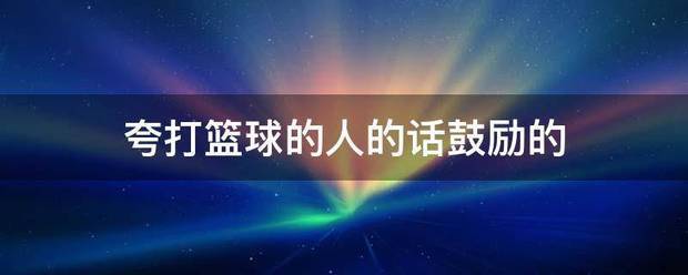 适合不同年龄段篮球爱好者的体能训练方案_1