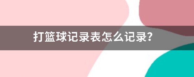 篮球训练法读后感怎么写_2