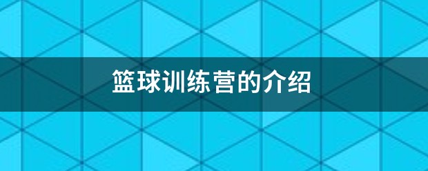 篮球训练营招生简章怎么写
