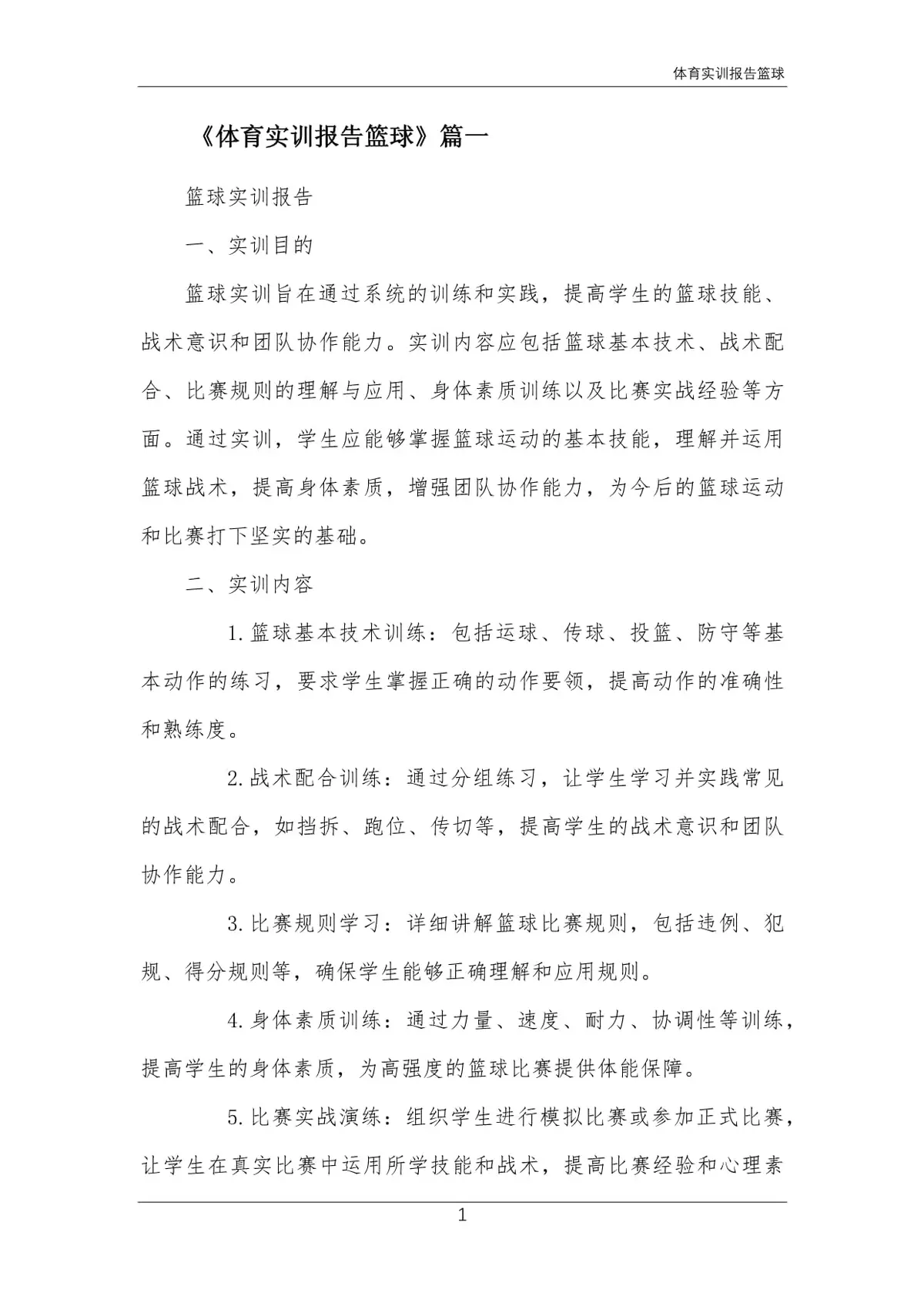 篮球训练情况报告模板图片